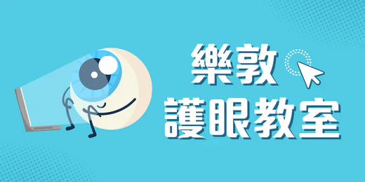 樂敦護眼教室: 註冊視光師分享乾眼小測試及舒緩乾眼小貼士