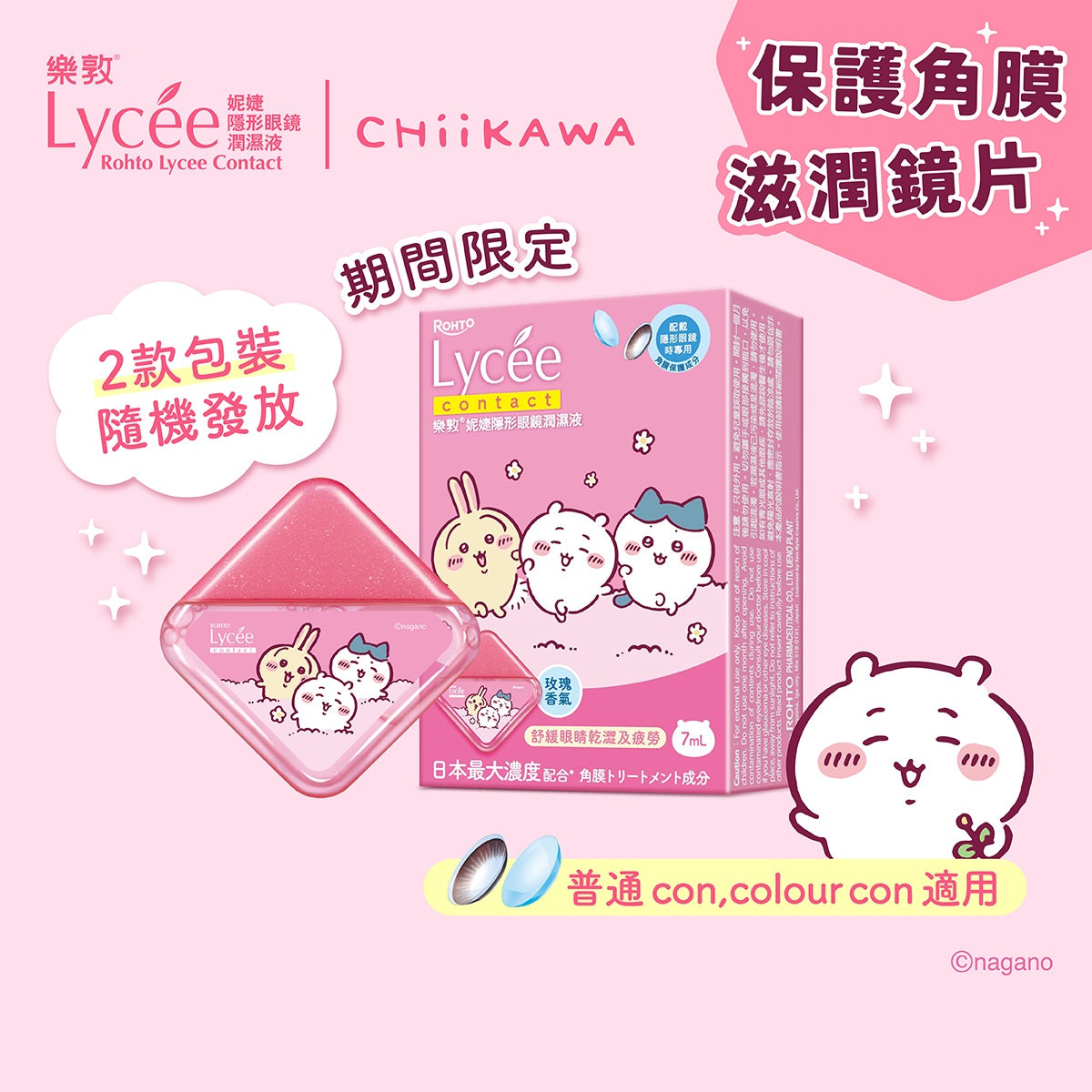 樂敦妮婕隱形眼鏡潤濕液 - CHIIKAWA (包裝隨機發貨)