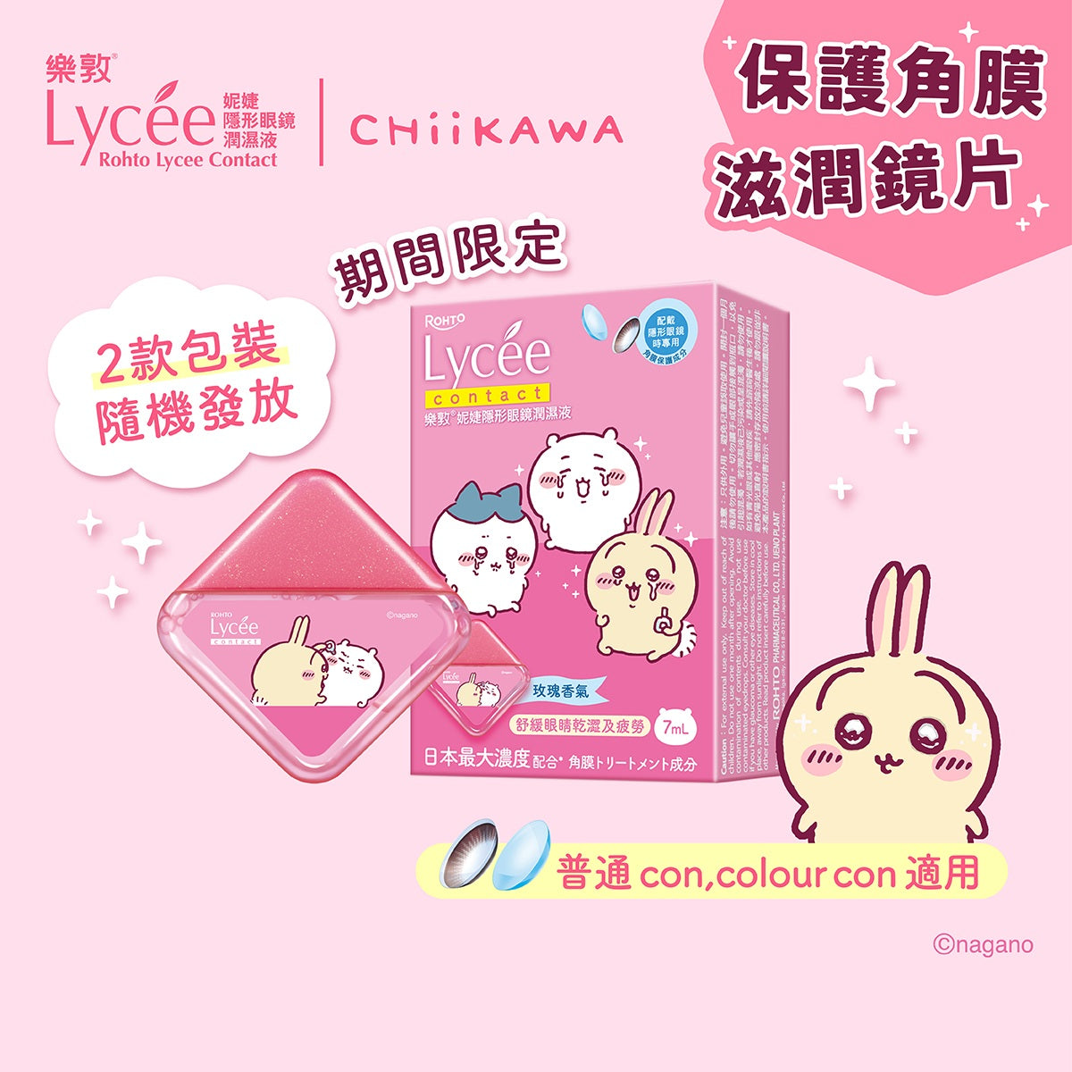 樂敦妮婕隱形眼鏡潤濕液 - CHIIKAWA (包裝隨機發貨)