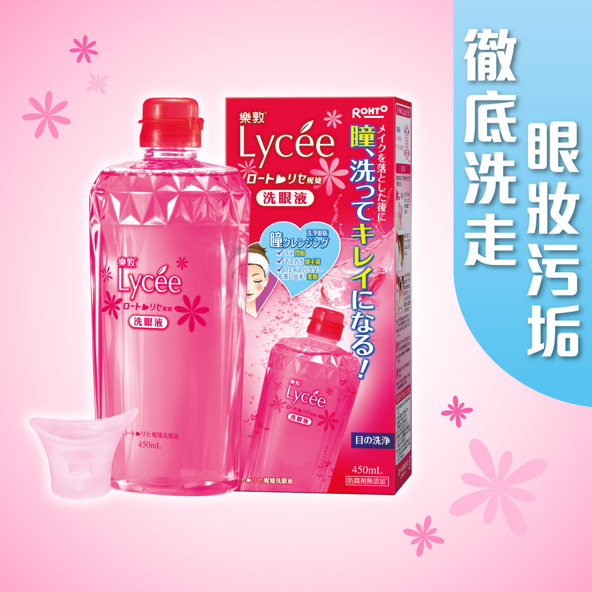 樂敦妮婕洗眼液