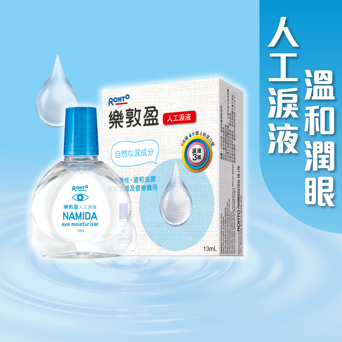 樂敦盈人工淚液