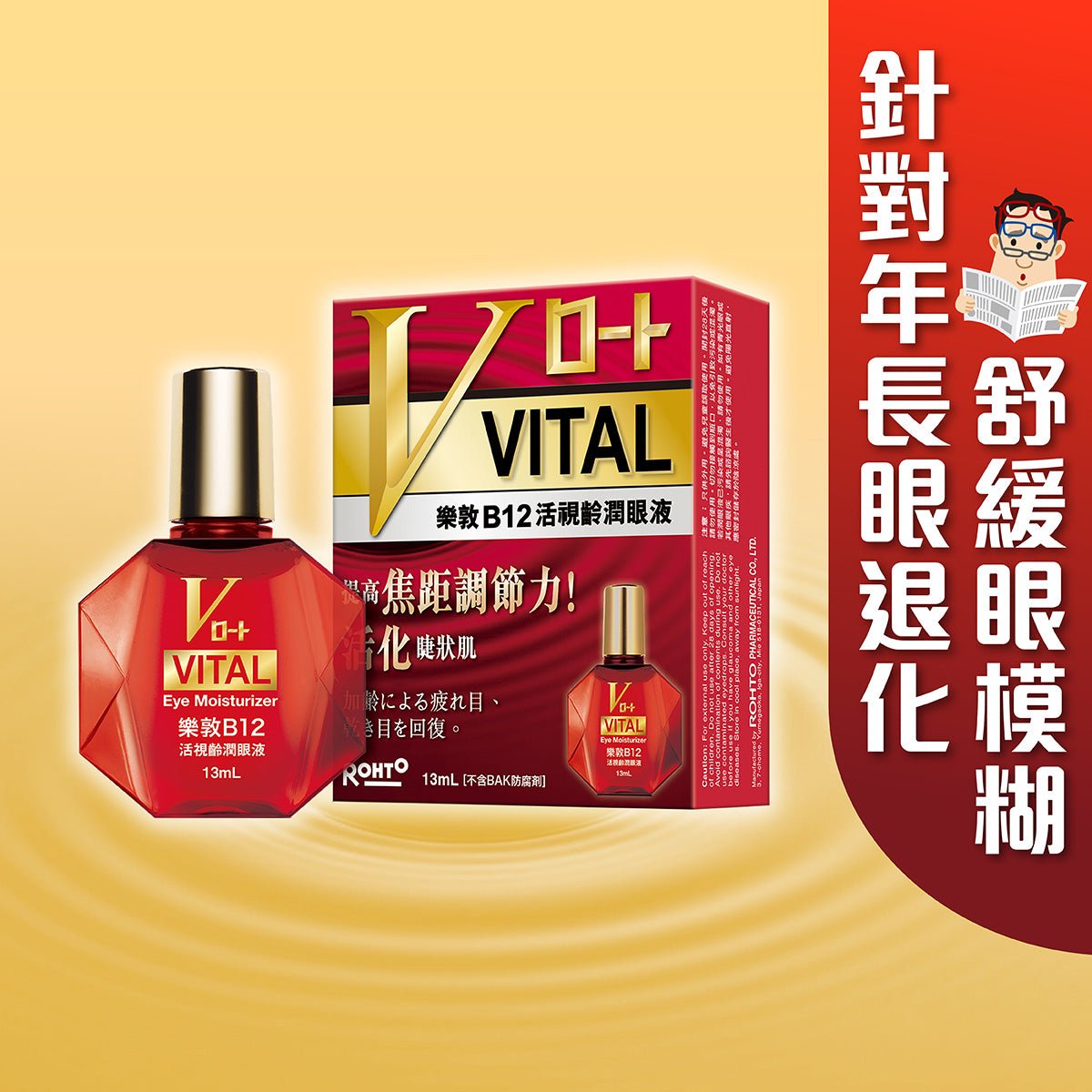 樂敦B12活視齡潤眼液 - 眼藥水/人工淚液 - 