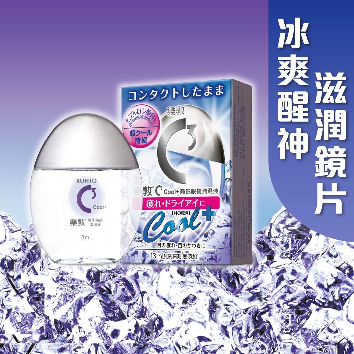 C3 Cool+ 隱形眼鏡潤濕液 - 眼藥水/人工淚液 - 