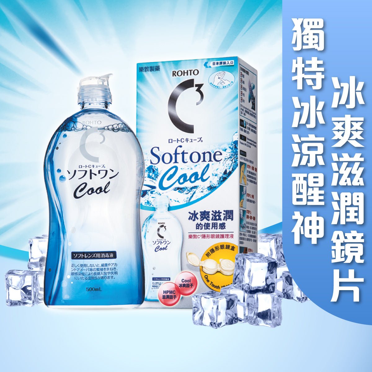 C3 Cool 隱形眼鏡護理液 - 隱形眼鏡護理液 - 