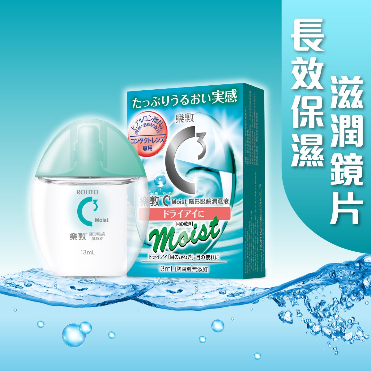 C3 Moist 隱形眼鏡潤濕液 - 眼藥水/人工淚液 - 