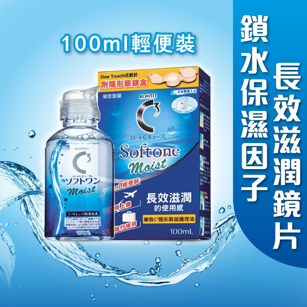Rohto 樂敦 - C3 Softone Moist 隱形眼鏡護理液(100ml) – Mentholatum Hong Kong 曼秀雷敦香港官網