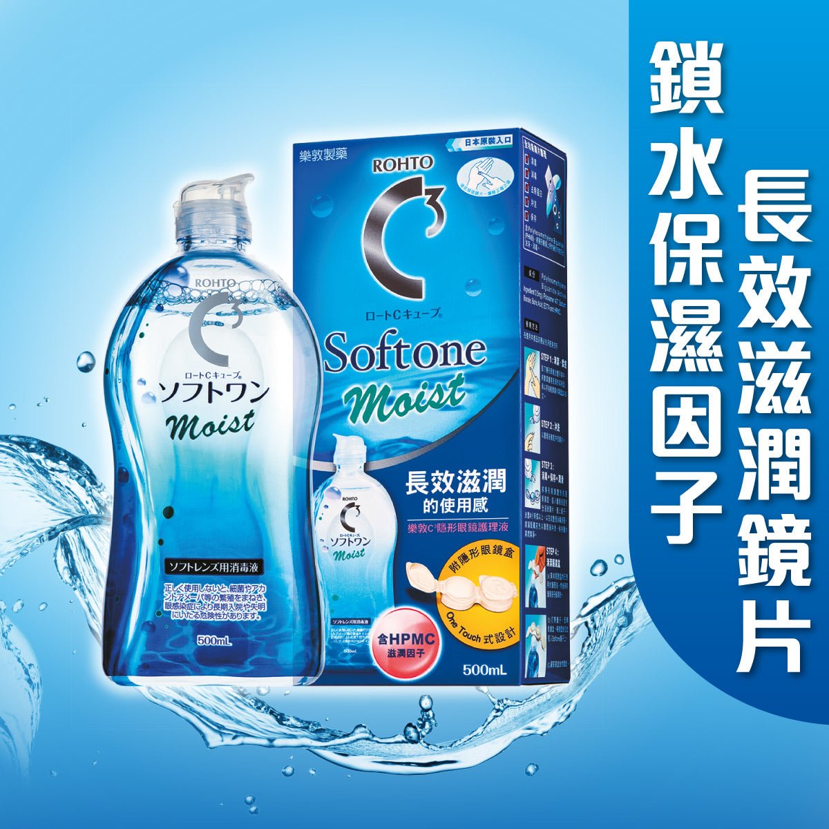 C3 Softone Moist 隱形眼鏡護理液(500ml) - 隱形眼鏡護理液 - 