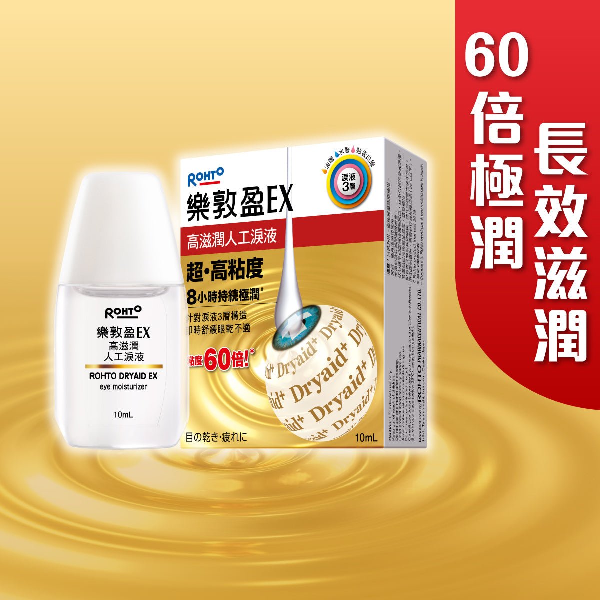 樂敦盈EX高滋潤人工淚液 - 眼藥水/人工淚液 - 