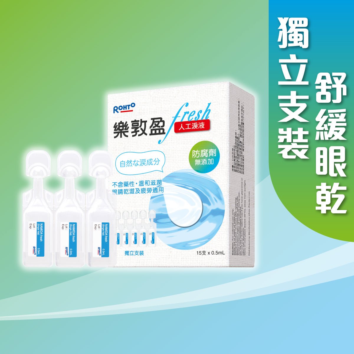 樂敦盈Fresh人工淚液 - 眼藥水/人工淚液 - 