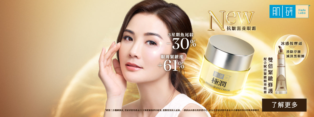 深層緊緻潤澤
煥活年輕明眸
全新Premium煥活抗皺滋養眼霜
