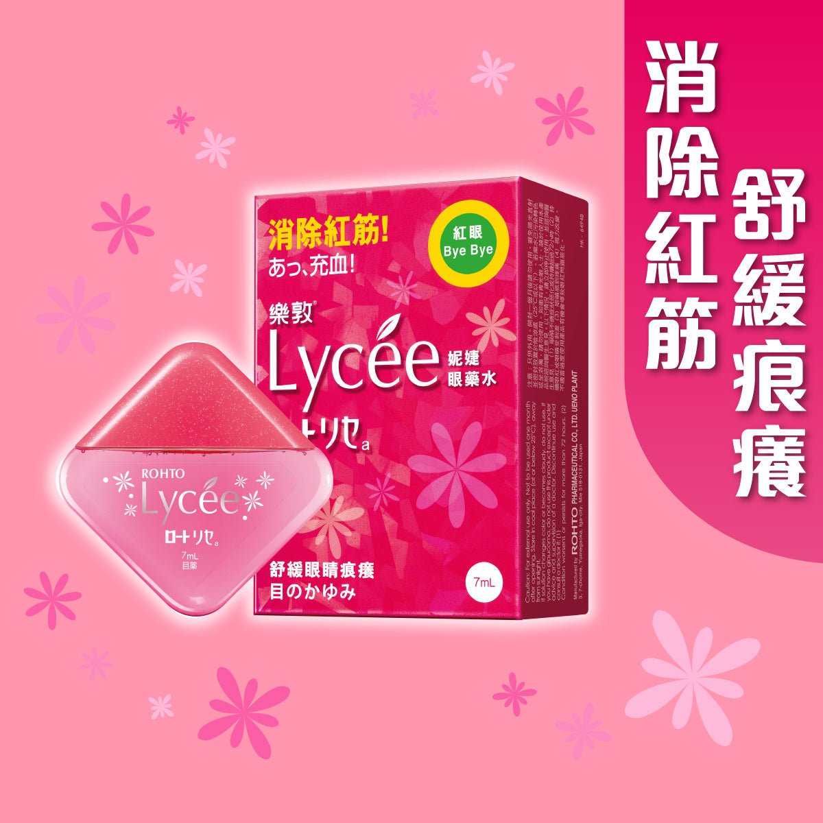 樂敦Lycee眼藥水 - 眼藥水/人工淚液 - 
