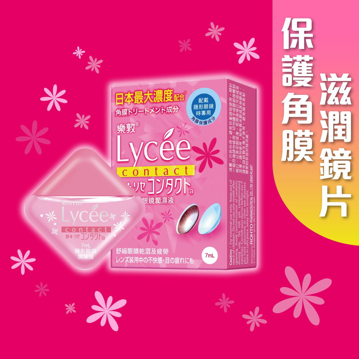 樂敦Lycee隱形眼鏡潤濕液 - 眼藥水/人工淚液 - 
