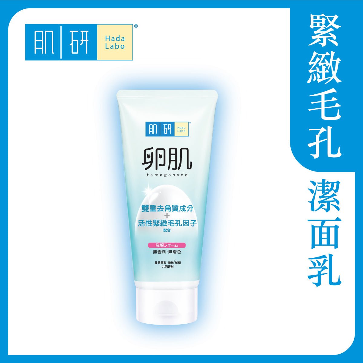 肌研卵肌去角質毛孔緊緻潔面乳 - 潔面/卸妝 - 