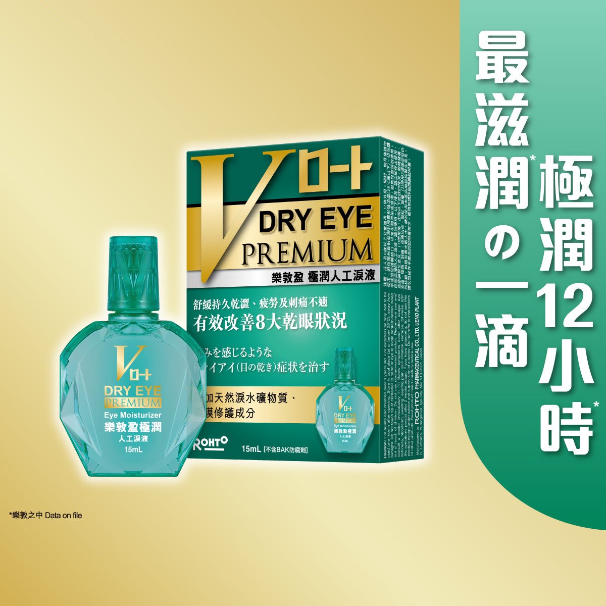 樂敦盈極潤人工淚液 - 眼藥水/人工淚液 - 