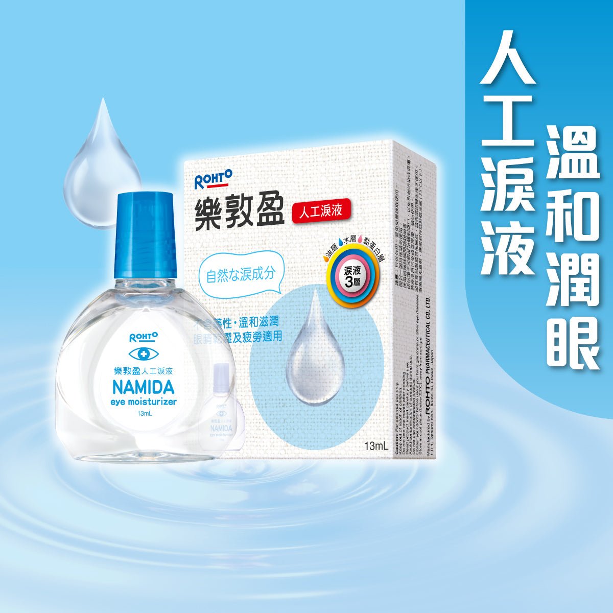 樂敦盈人工淚液 - 眼藥水/人工淚液 - 