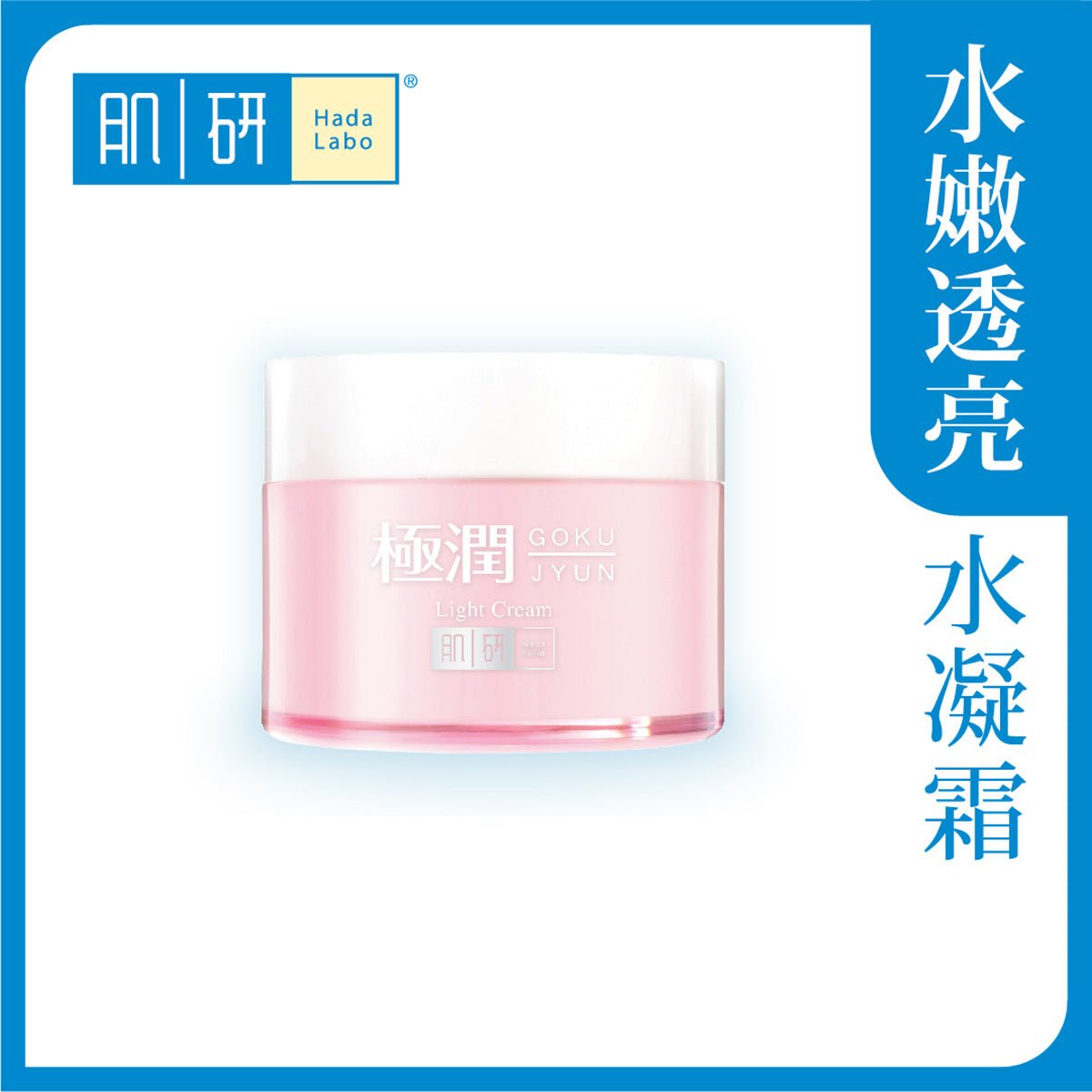 肌研極潤保濕水凝霜 - 面霜/乳液 - 
