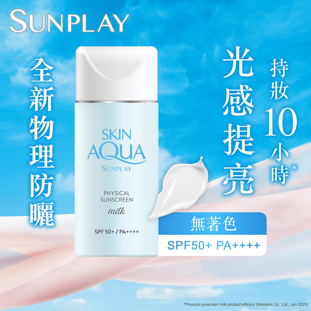 純物理礦物防曬乳液 - 日用防曬 - 