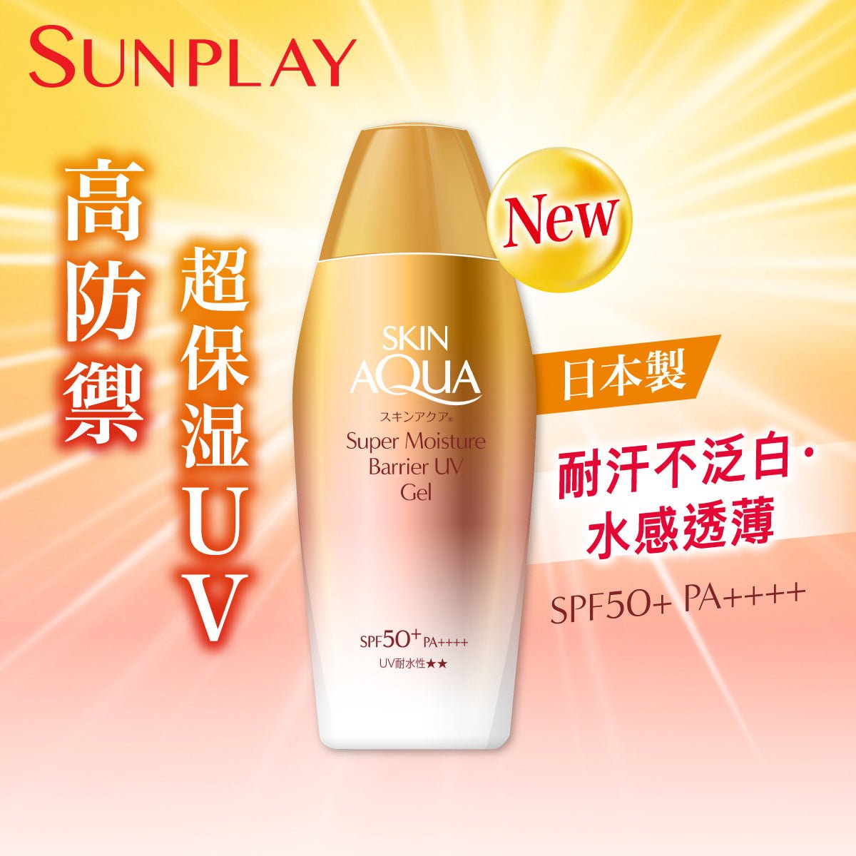 Sunplay Skin Aqua 超保濕高效防禦防曬露 SPF 50+ PA++++ - 戶外防曬 - 