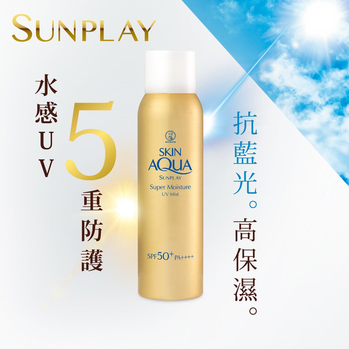 Sunplay Skin Aqua 超保濕水感防曬噴霧SPF50+ PA++++ - 日用防曬 - 