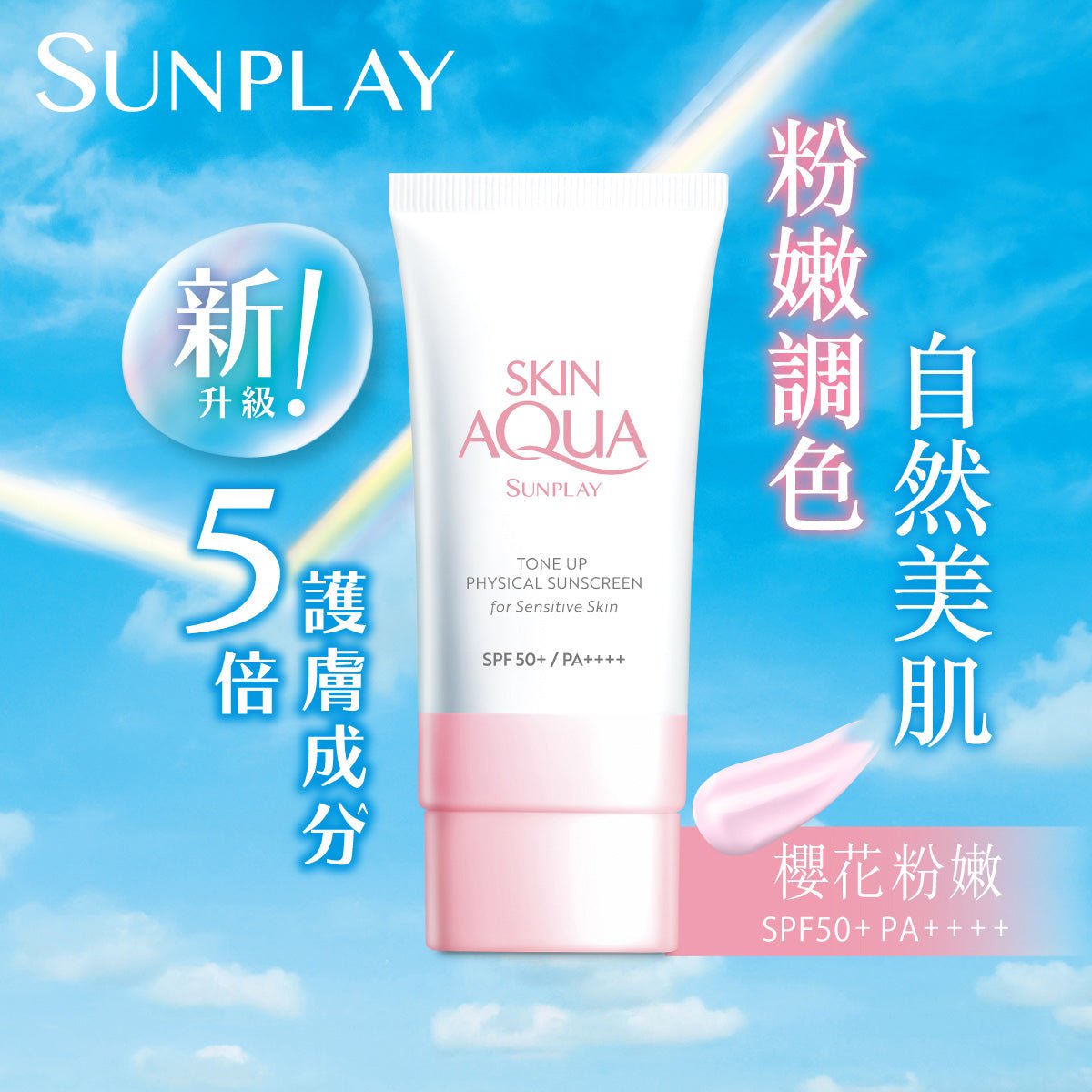 Sunplay Skin Aqua 純物理礦物防曬調色霜 SPF50+ PA++++ - 日用防曬 - 