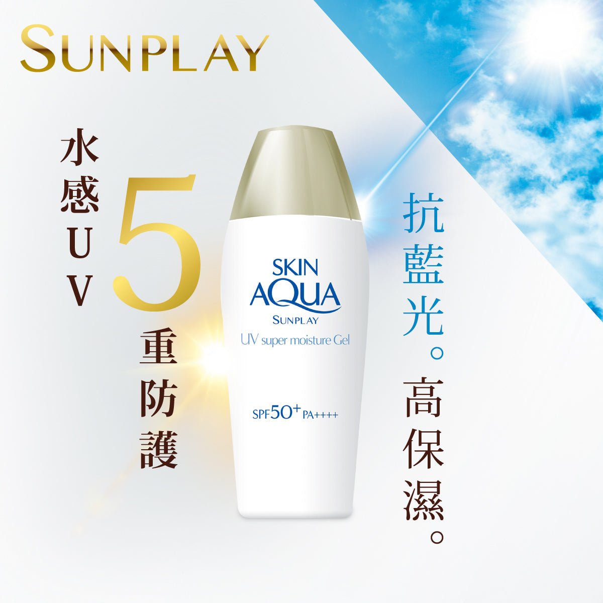 Sunplay Skin Aqua 超保濕水感防曬露 SPF50+ PA++++ - 日用防曬 - 