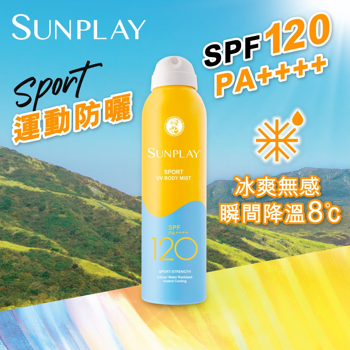 Sunplay 戶外運動型防曬噴霧 SPF120 PA++++ - 戶外防曬 - 