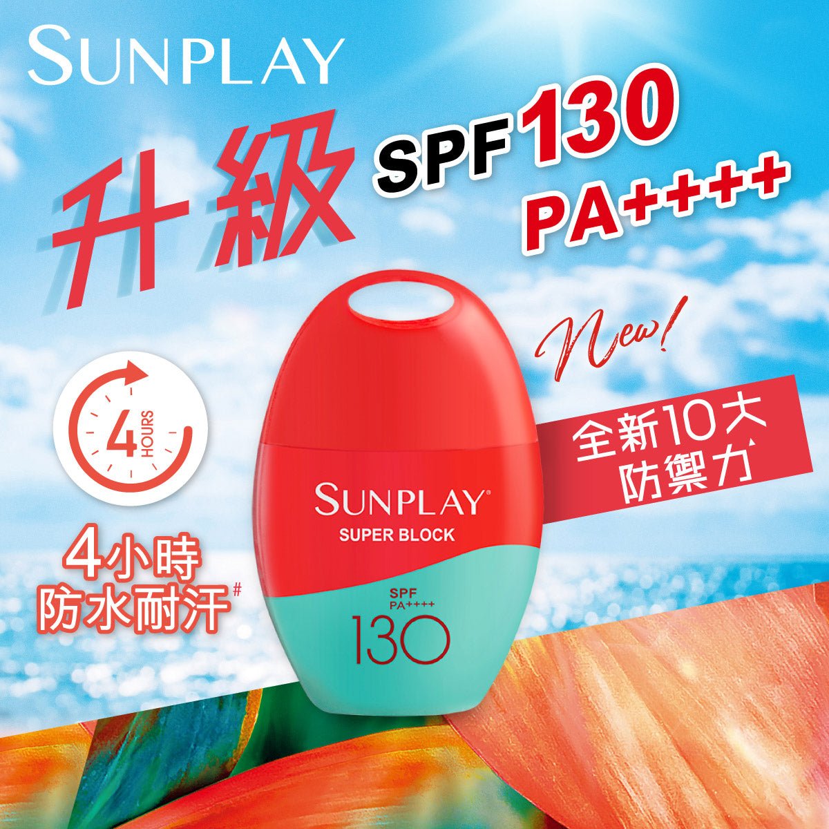 Sunplay 防曬乳液 SPF130 PA++++ - 戶外防曬 - 