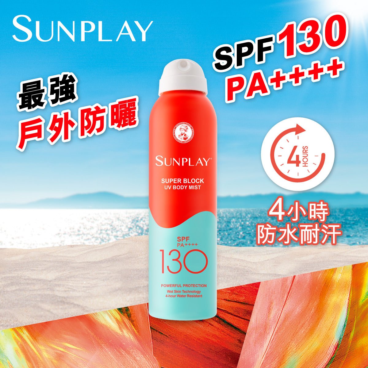 Sunplay Super Block防曬噴霧 SPF130 PA++++ - 戶外防曬 - 