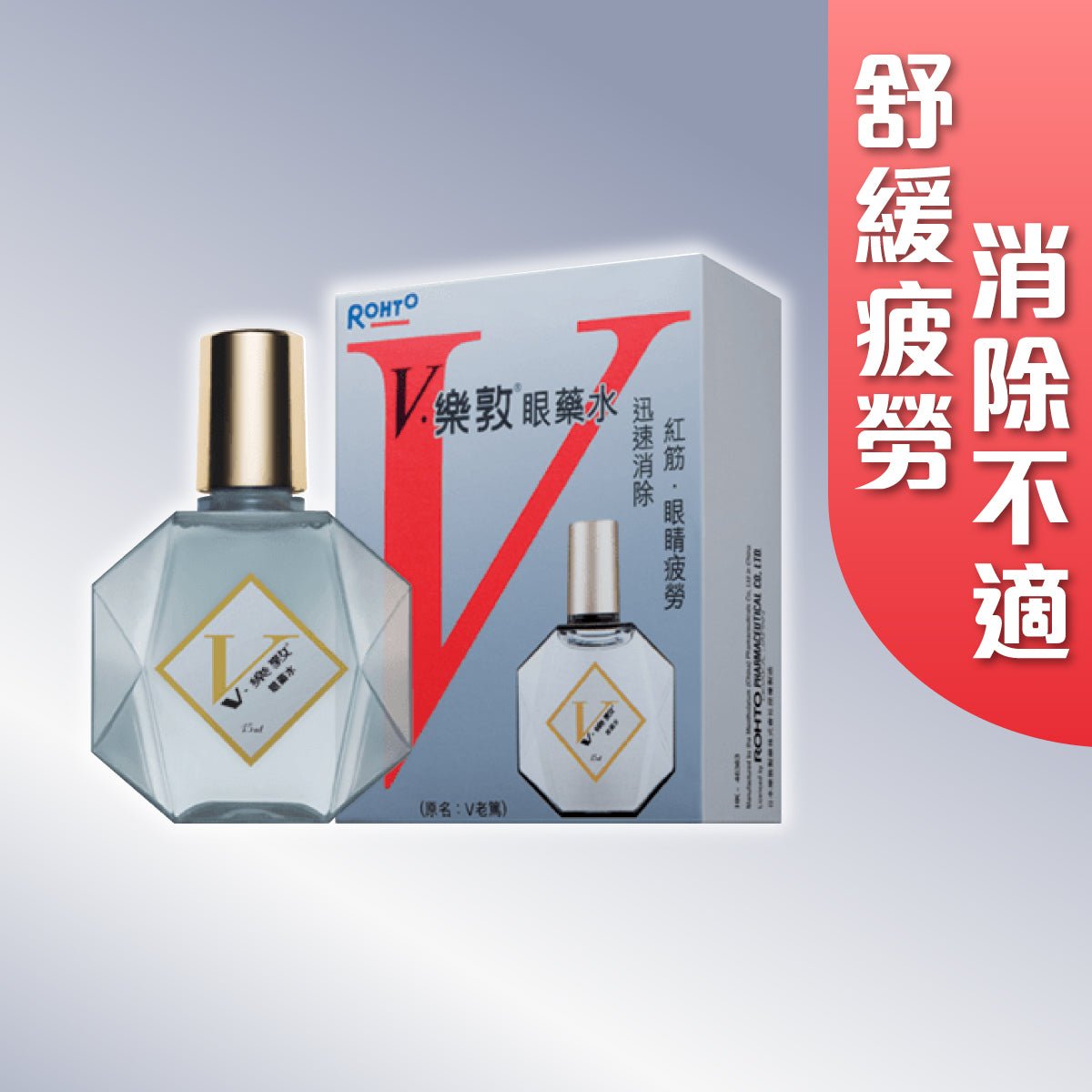 V樂敦眼藥水 - 眼藥水/人工淚液 - 