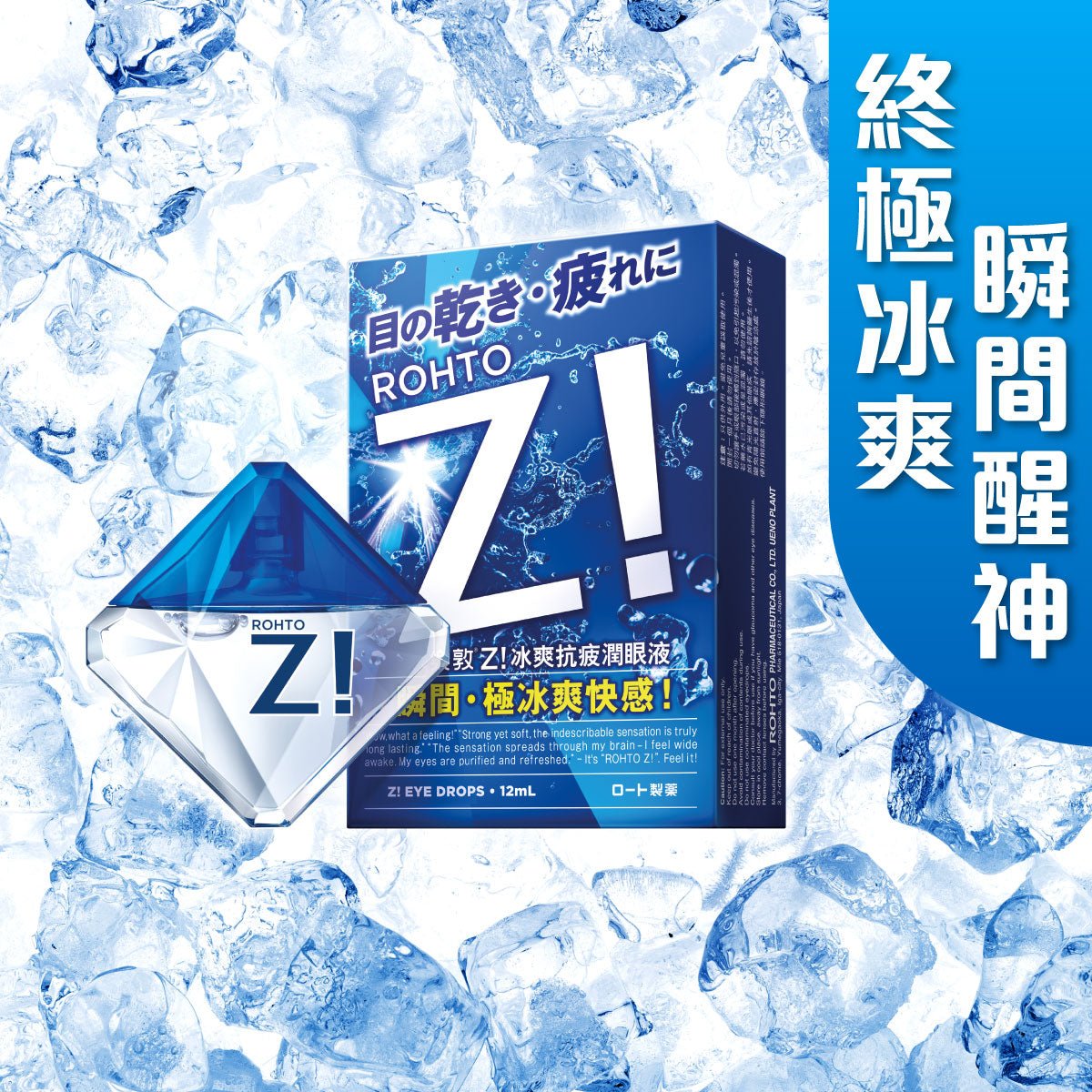 樂敦Z! 冰爽抗疲潤眼液 - 眼藥水/人工淚液 - 